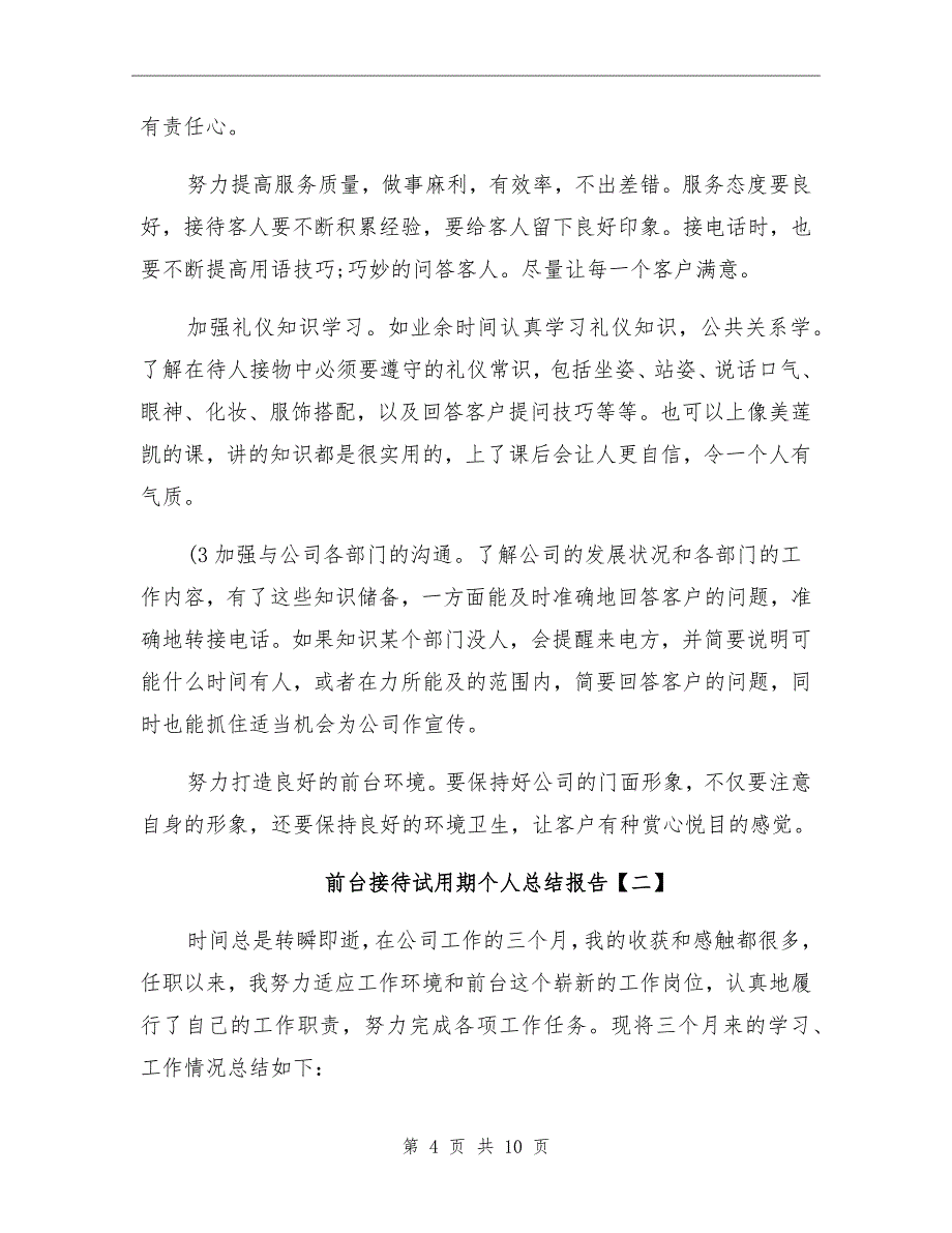 前台接待试用期个人总结报告_第4页