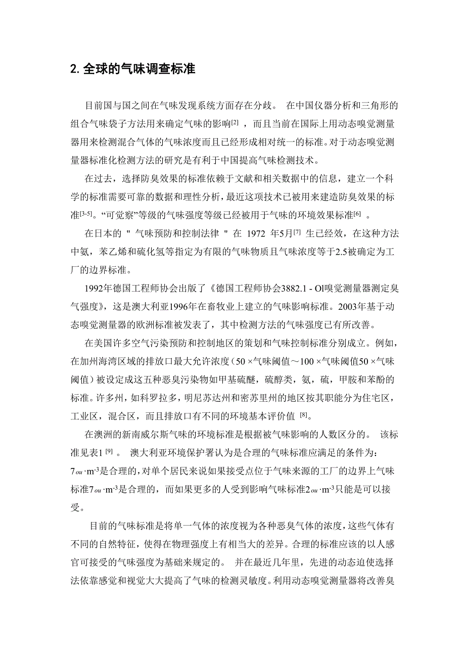 在精炼企业中研究恶臭污染的环境浓度标准毕业论文外文翻译_第2页