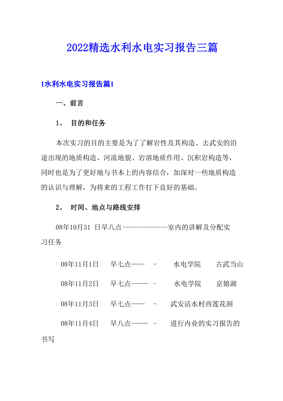 2022精选水利水电实习报告三篇_第1页