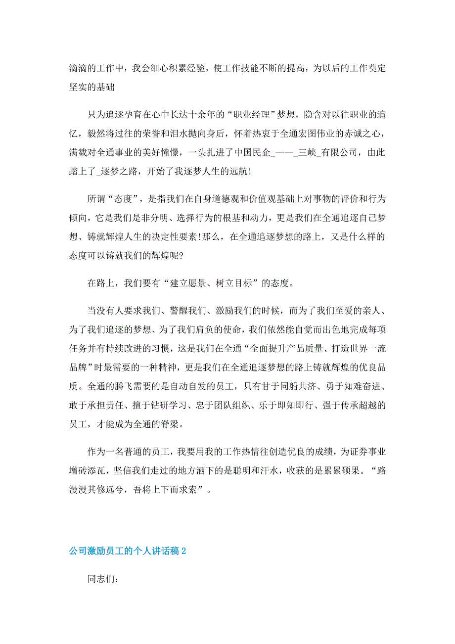 公司激励员工的个人讲话稿5篇_第3页