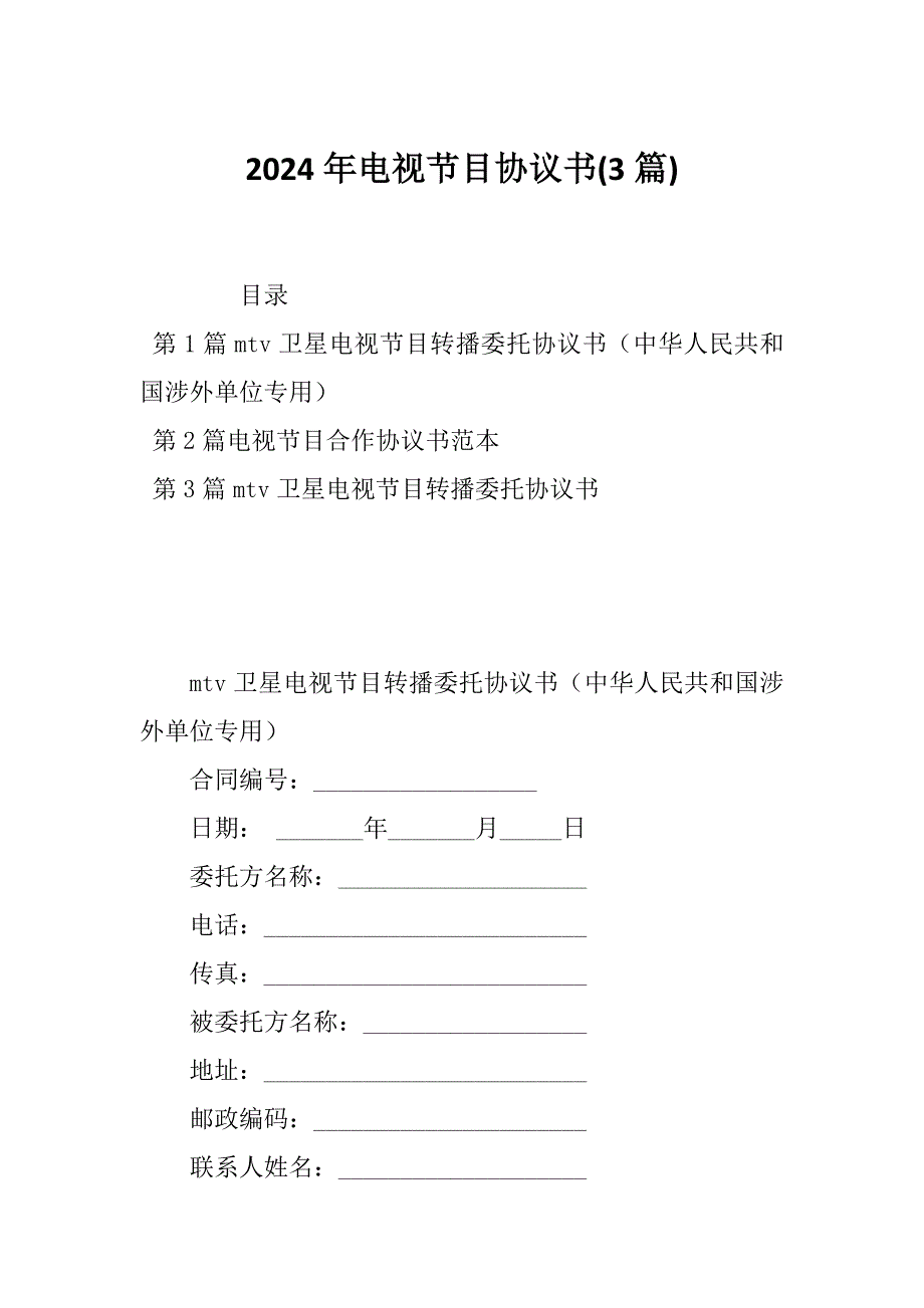 2024年电视节目协议书(3篇)_第1页