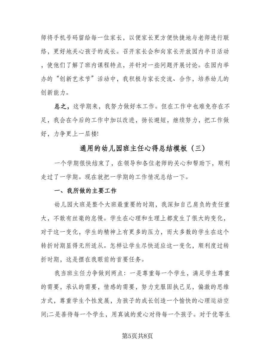 通用的幼儿园班主任心得总结模板（3篇）.doc_第5页