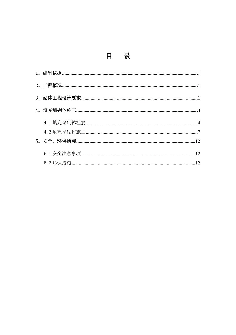 填充墙砌体施工方案_第2页