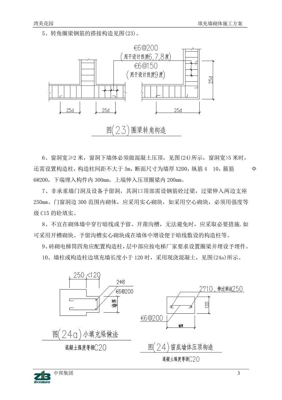 填充墙砌体施工方案_第5页