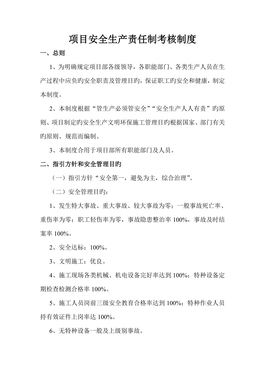 制定邢汾专项项目安全生产责任制考核新版制度_第1页