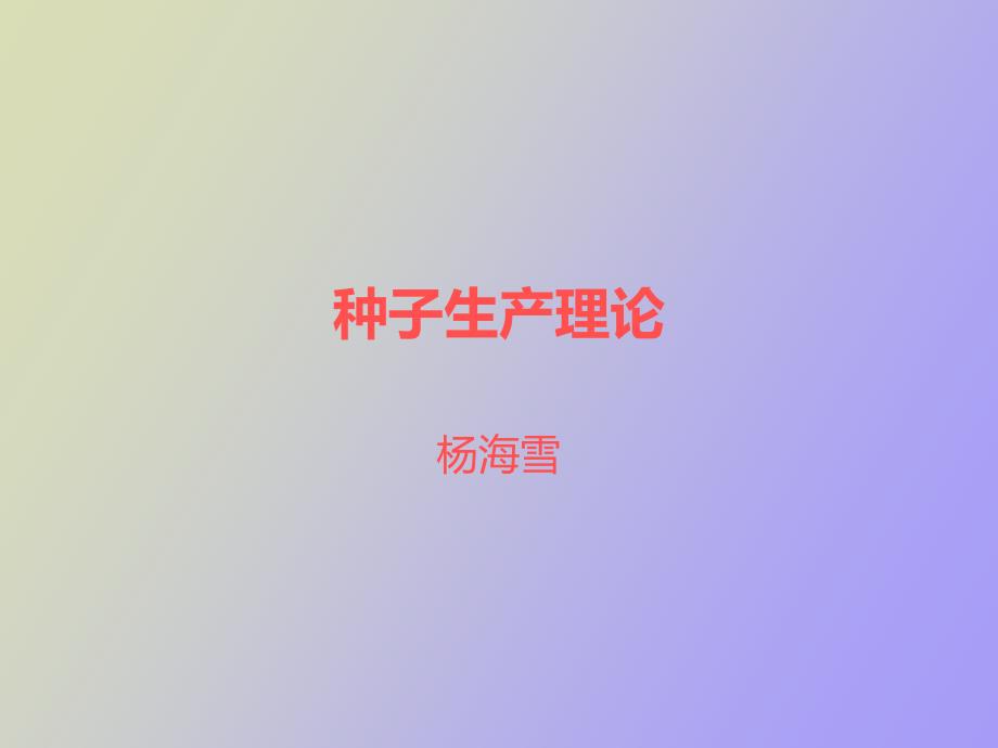 作物的繁殖方式及品种类型_第1页
