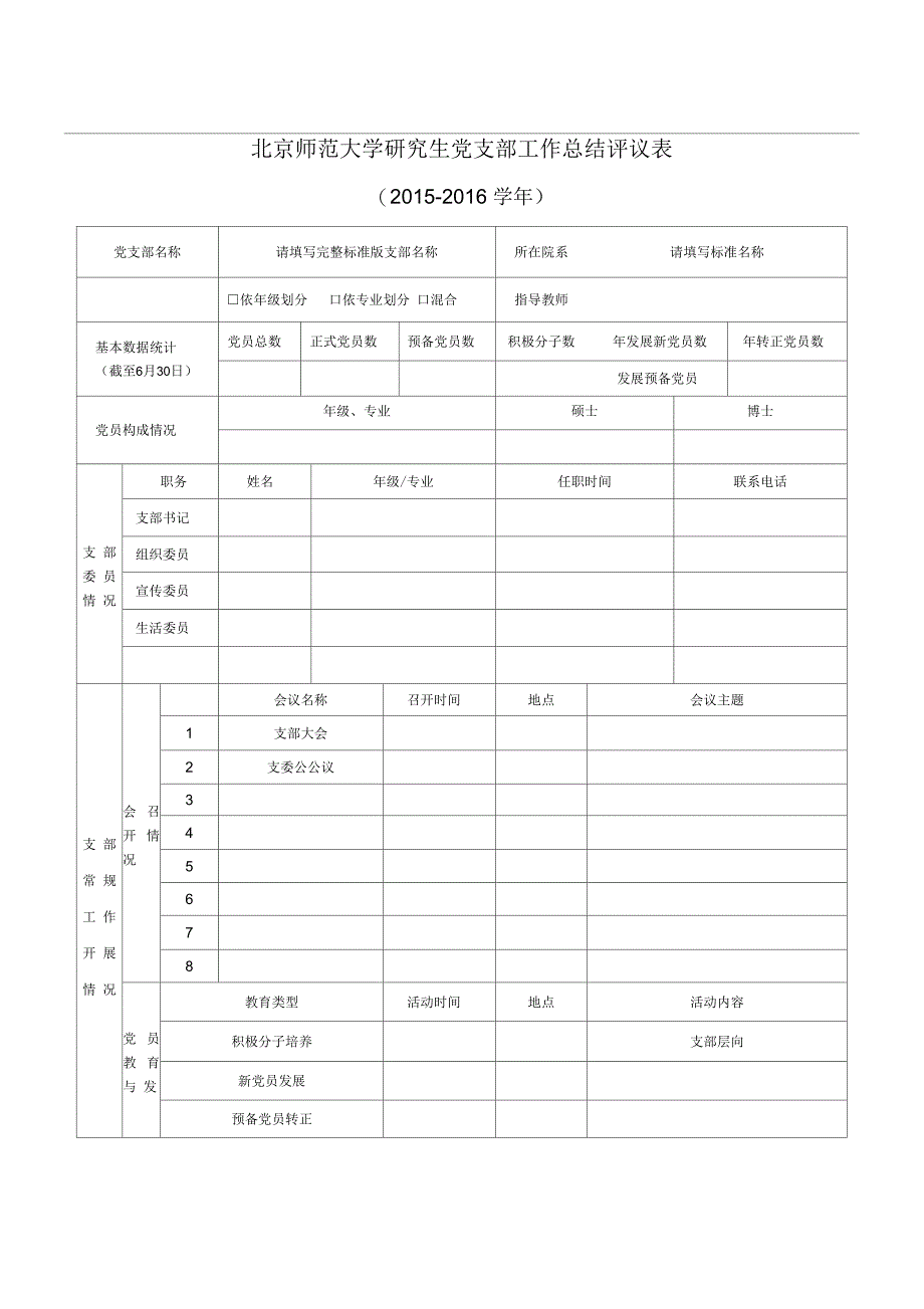 北京师范大学研究生支部工作总结评议表_第1页