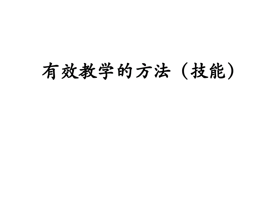 有效的教学方法课件_第1页