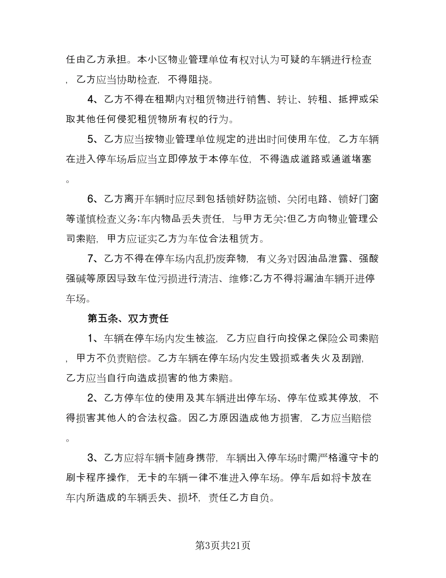 地下车位租赁合同参考样本（7篇）_第3页