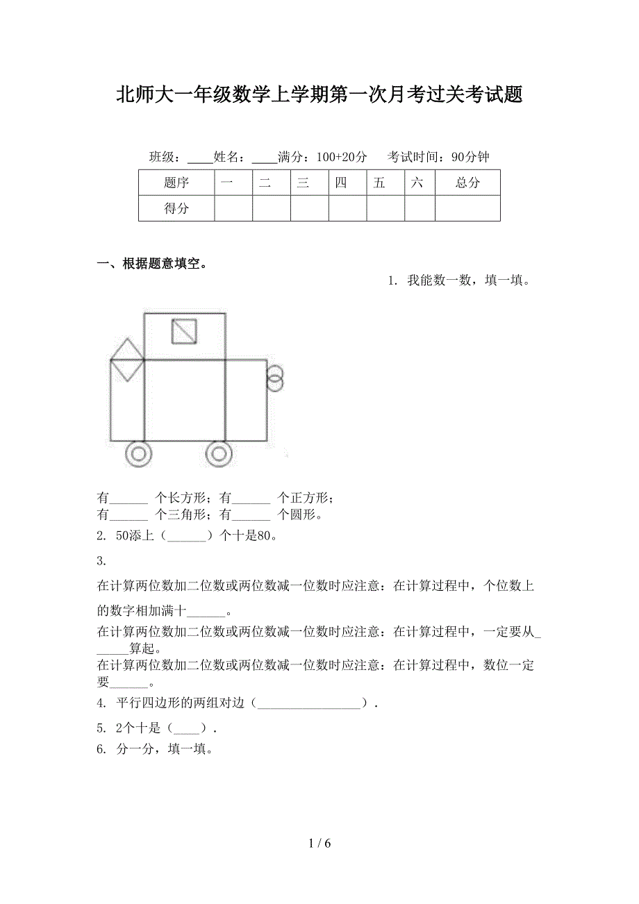 北师大一年级数学上学期第一次月考过关考试题_第1页