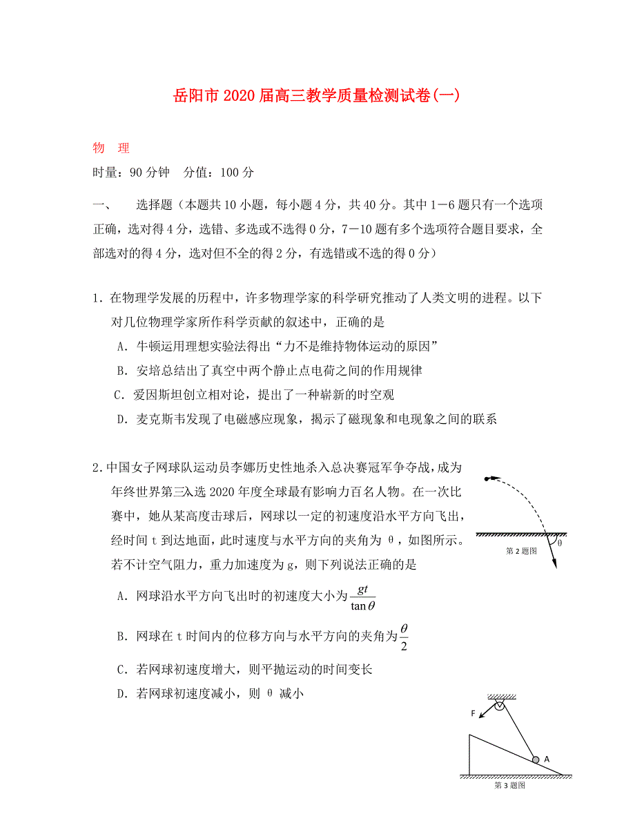 湖南省岳阳市2020届高三物理教学质量检测试题（一）（无答案）新人教版_第1页