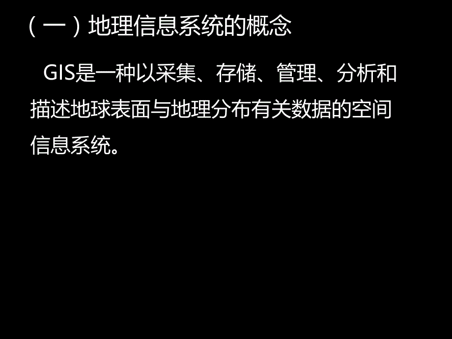 第一部分地理信息系统及其应用教学课件_第4页