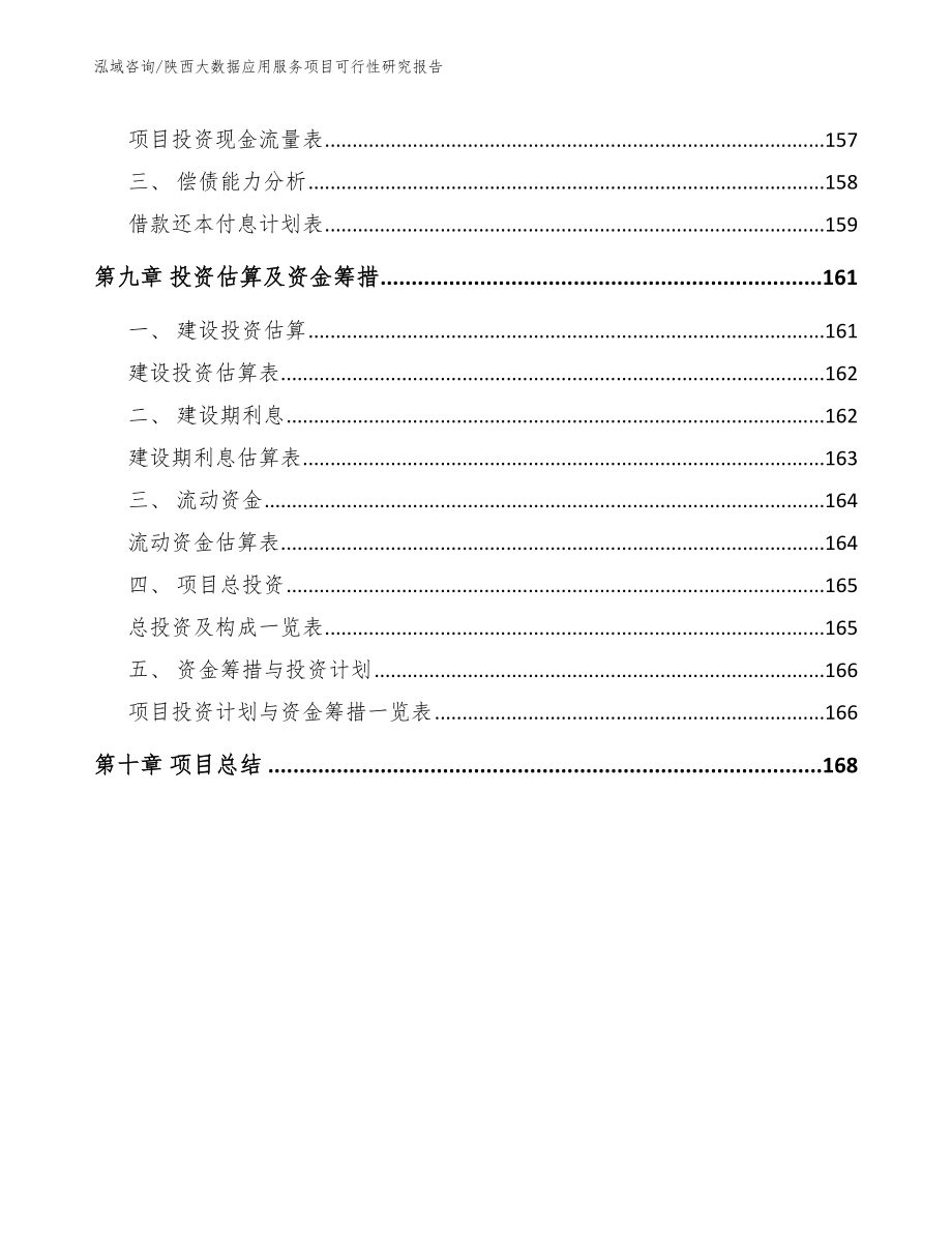 陕西大数据应用服务项目可行性研究报告_第4页