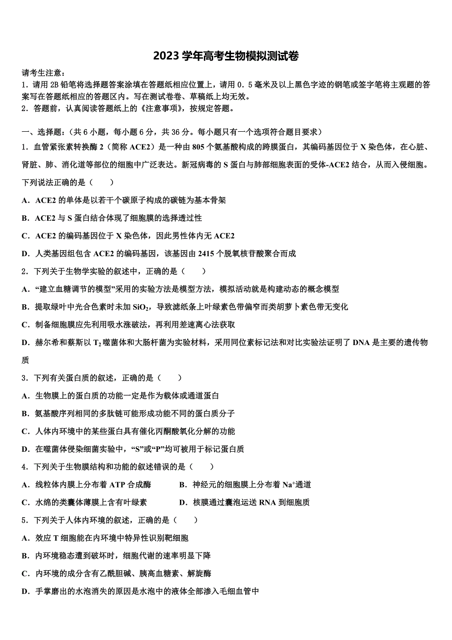 甘肃省古浪县二中2023学年高三下学期第六次检测生物试卷(含解析）.doc_第1页