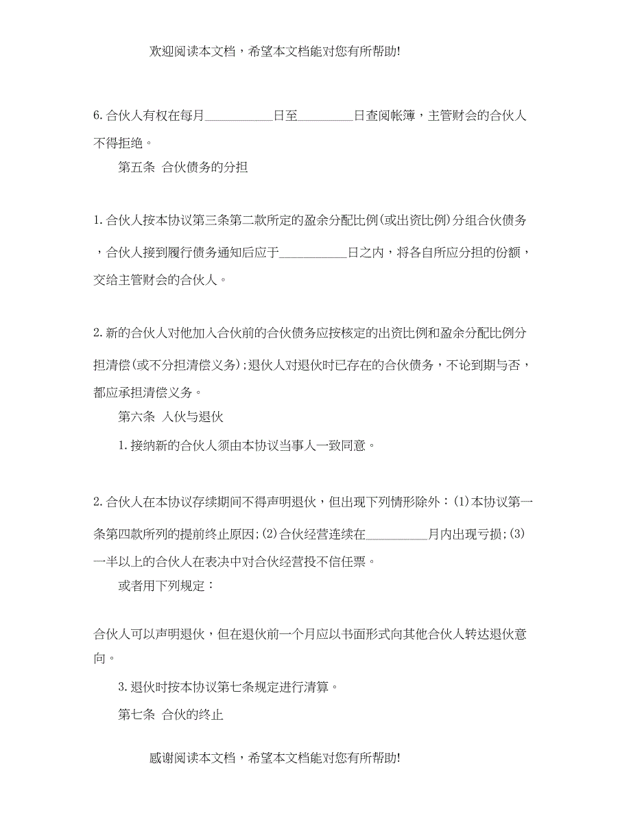 2022年合伙企业合伙人合同_第4页