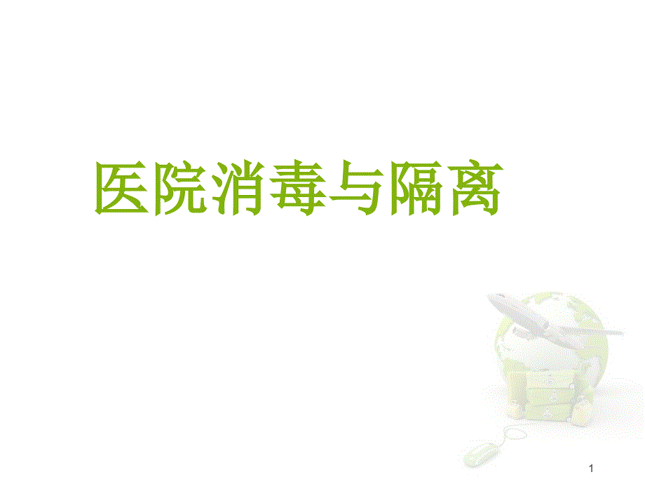 消毒隔离ppt课件_第1页