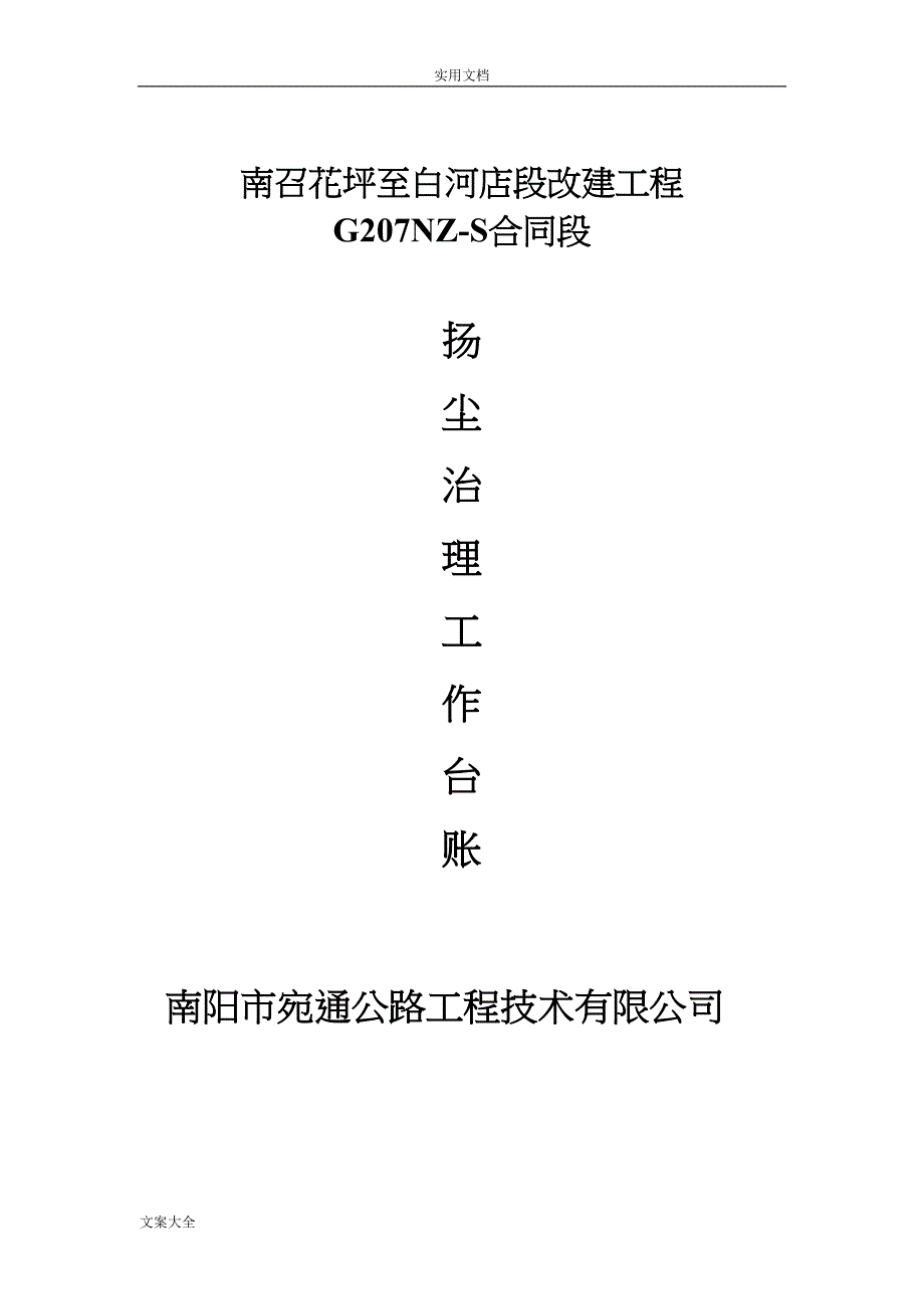 公路工程扬尘污染防治全套资料(DOC 44页)_第1页