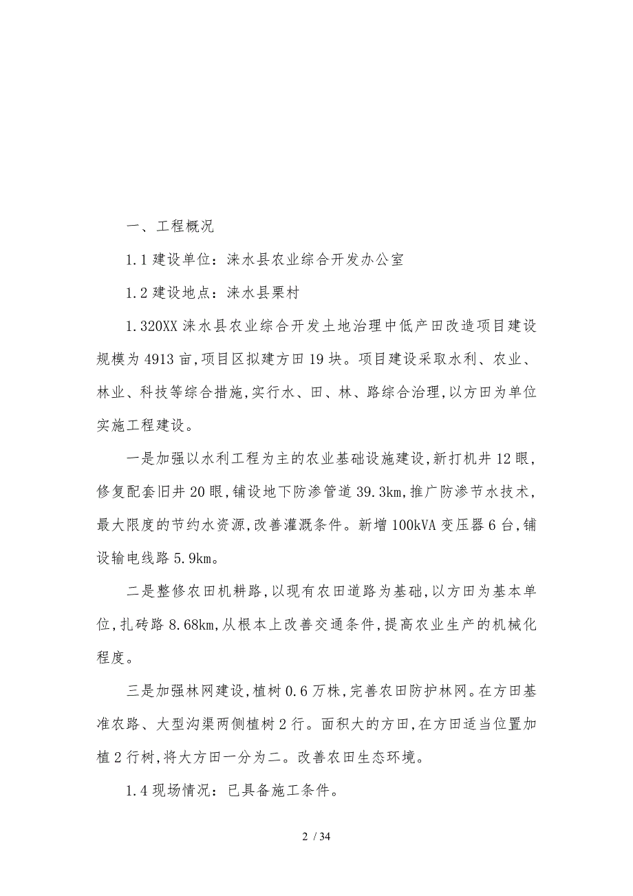 1农业综合开发土地治理中低产田改造工程施工组织设计方案_第3页