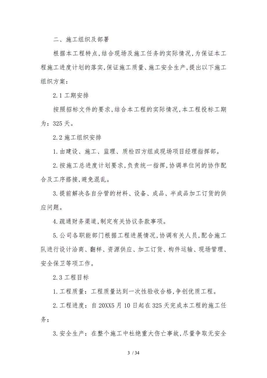 1农业综合开发土地治理中低产田改造工程施工组织设计方案_第4页