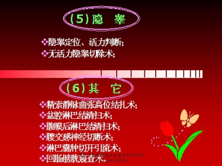 爱医资源腹腔镜在泌尿外科的应用幻灯片论文资料课件_第5页