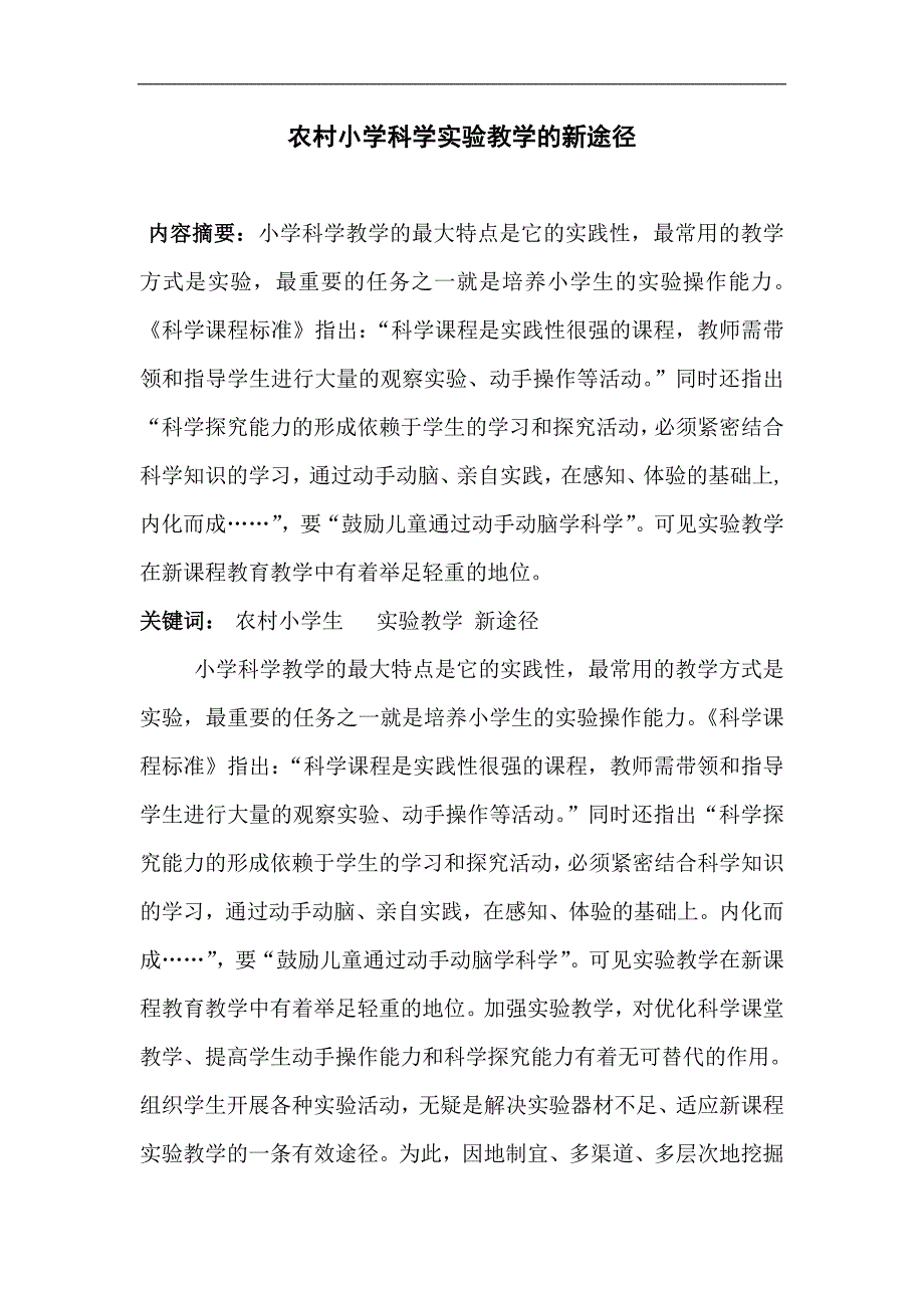 农村小学科学实验教学的新途径1.doc_第1页