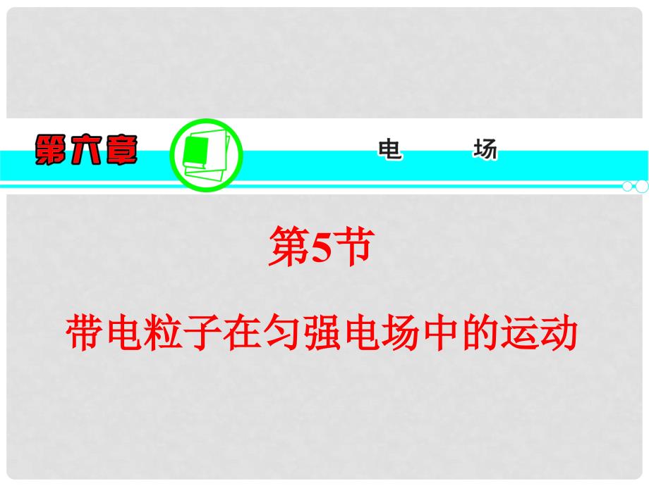 高三物理一轮复习 第6章 第5节 带电粒子在匀强电场中的运动课件 新人教版_第1页