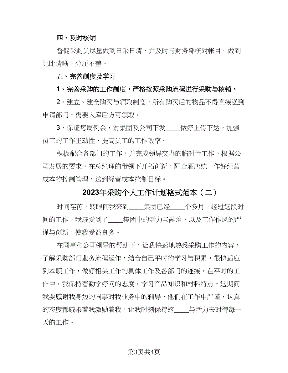 2023年采购个人工作计划格式范本（二篇）_第3页