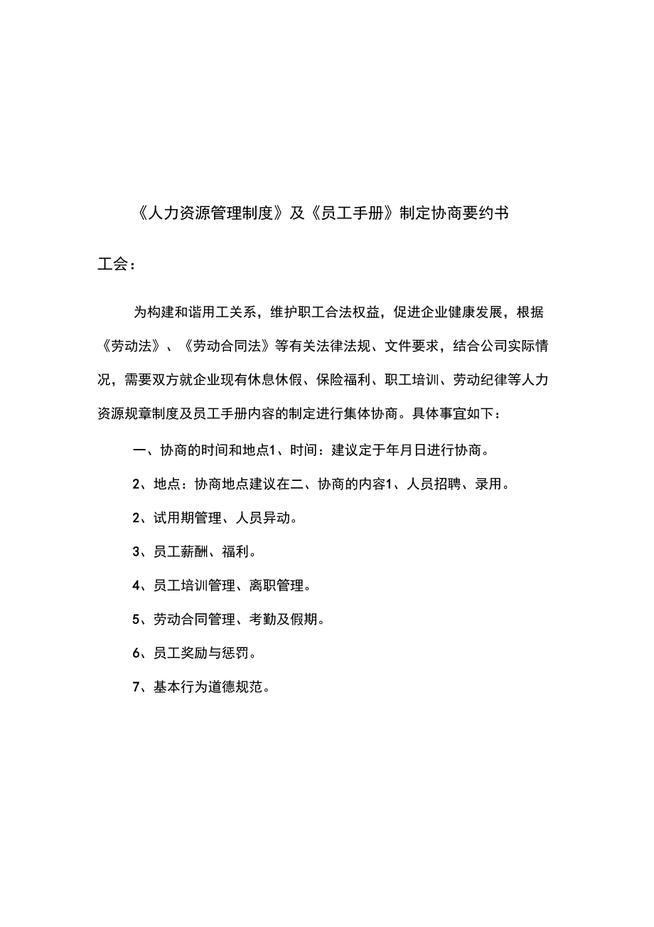 企业通过《员工手册》等重大规章制度“工会、职代会”通过流程模板_第2页