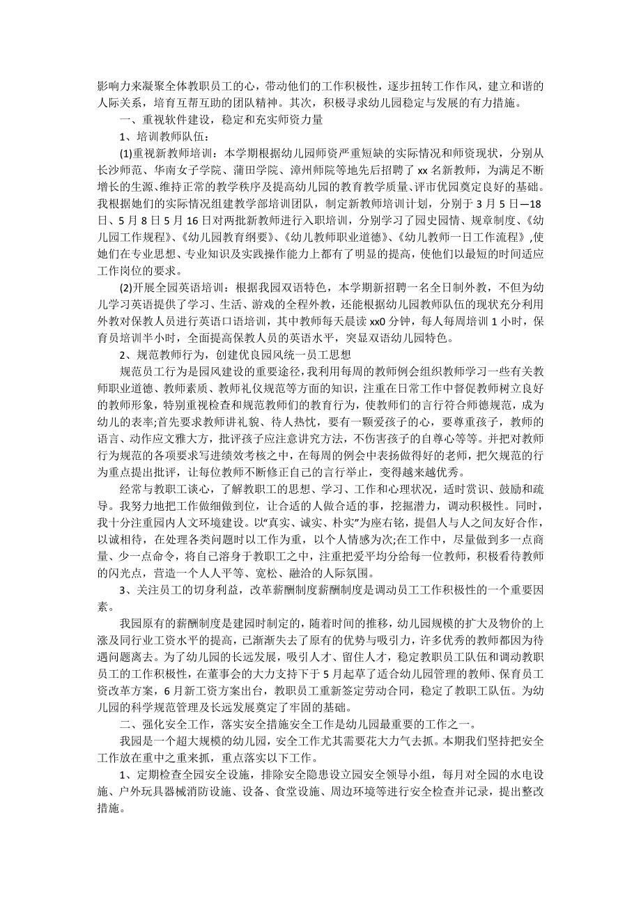 有关幼儿园园长的个人述职报告4篇_第4页