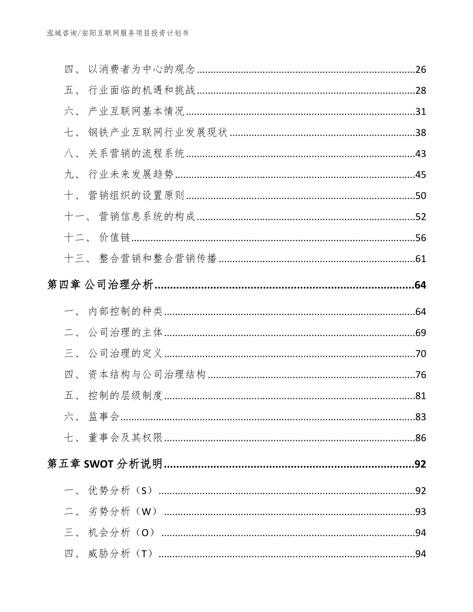 安阳互联网服务项目投资计划书【模板参考】_第4页