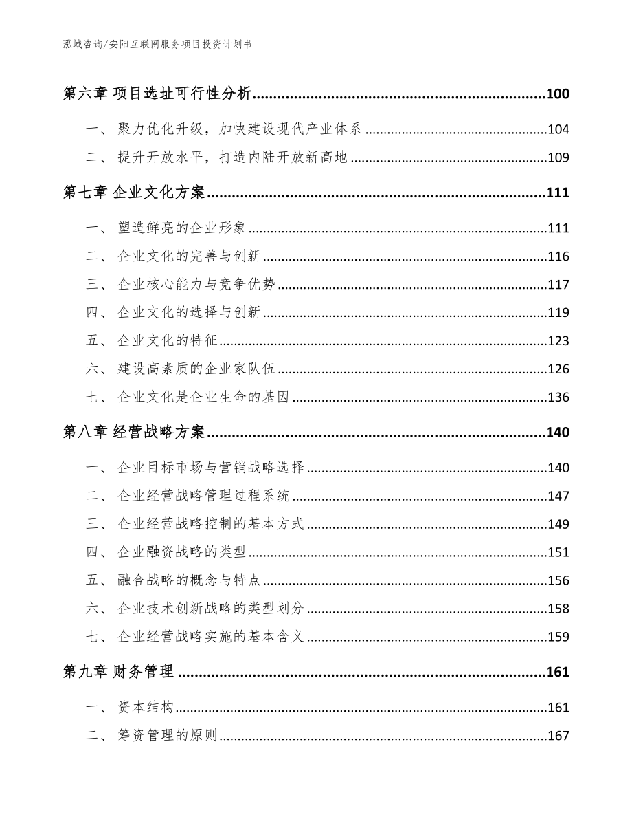 安阳互联网服务项目投资计划书【模板参考】_第5页