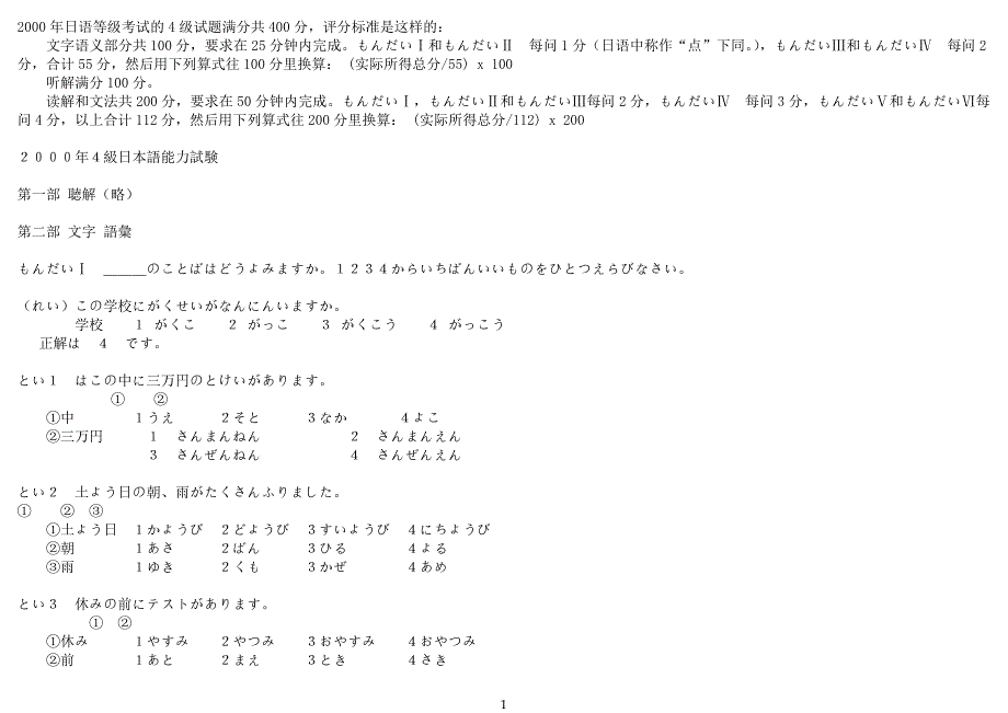 2000年日语等级考试的4级试题和答案.doc_第1页