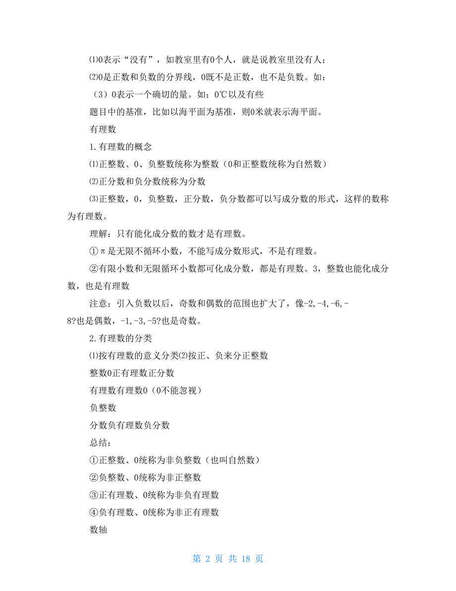 初一上册数学知识点总结人教版初一上册数学知识点总结人教版三篇_第2页