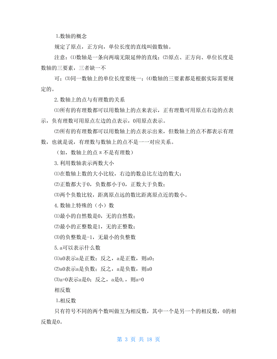 初一上册数学知识点总结人教版初一上册数学知识点总结人教版三篇_第3页