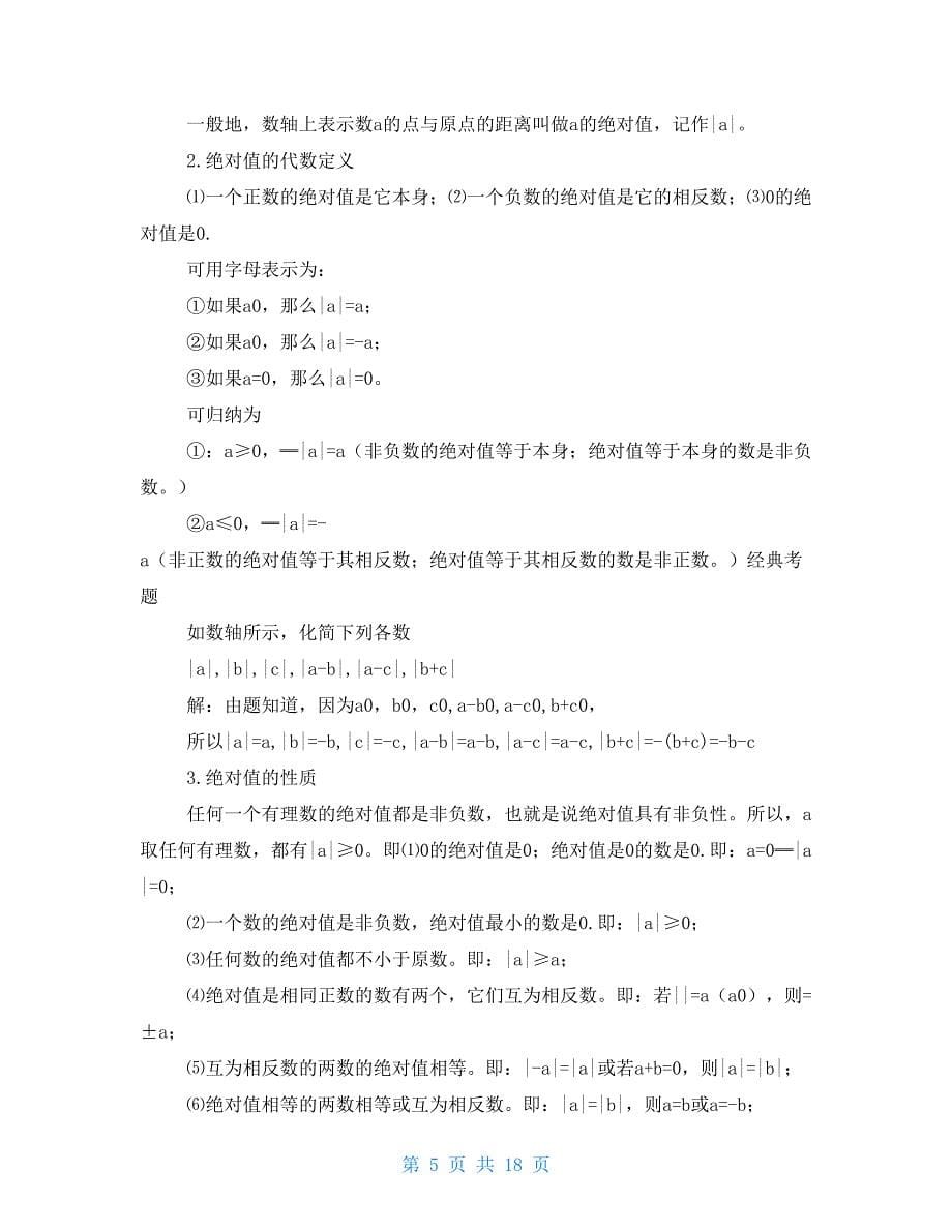 初一上册数学知识点总结人教版初一上册数学知识点总结人教版三篇_第5页