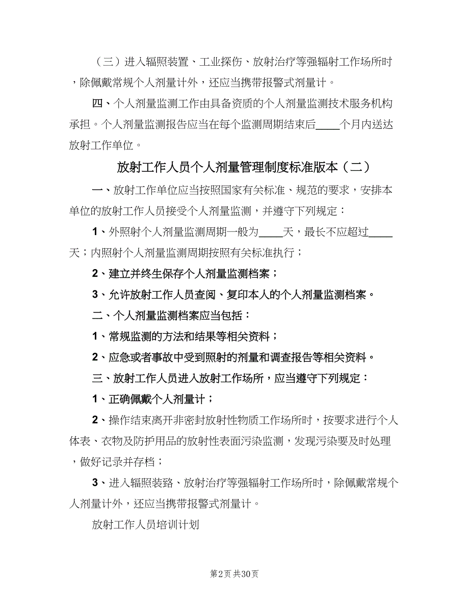 放射工作人员个人剂量管理制度标准版本（9篇）_第2页