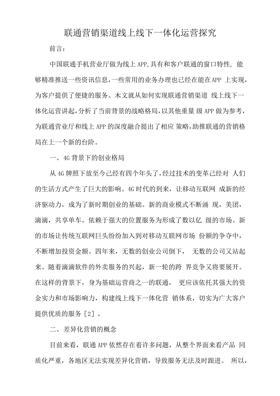 联通营销渠道线上线下一体化运营探究._第1页