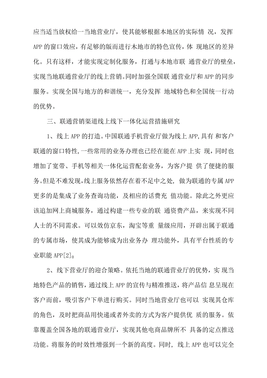 联通营销渠道线上线下一体化运营探究._第2页