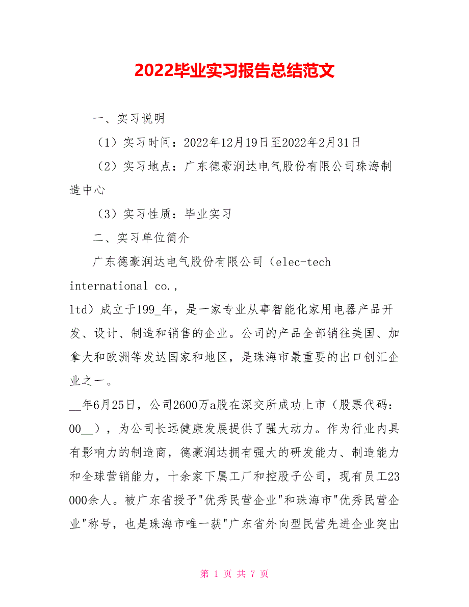 2022毕业实习报告总结范文_第1页