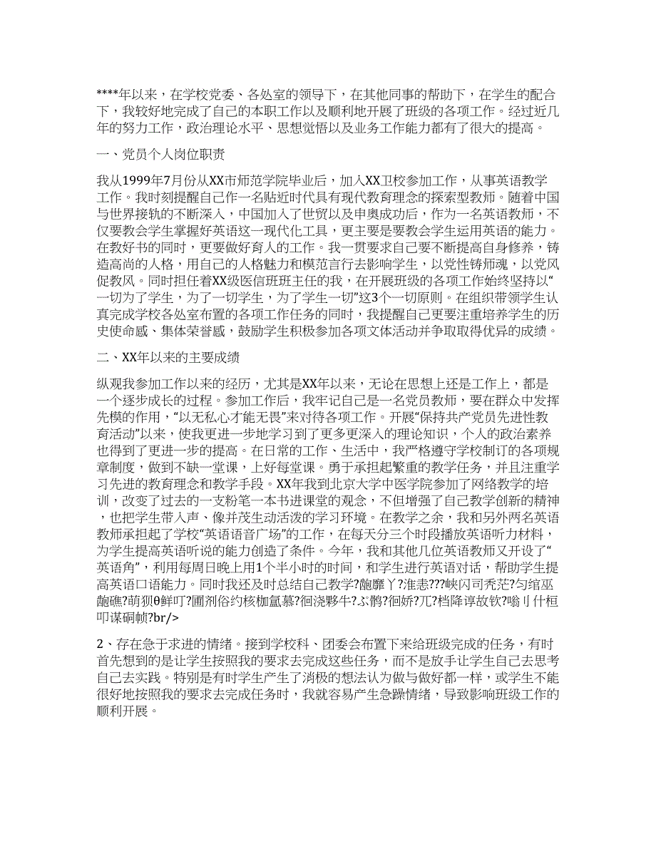 教师先进性教育活动自我总结材料.docx_第1页