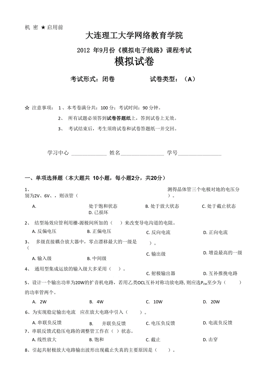 大工《模拟电子线路》课程考试模拟试卷A_第1页