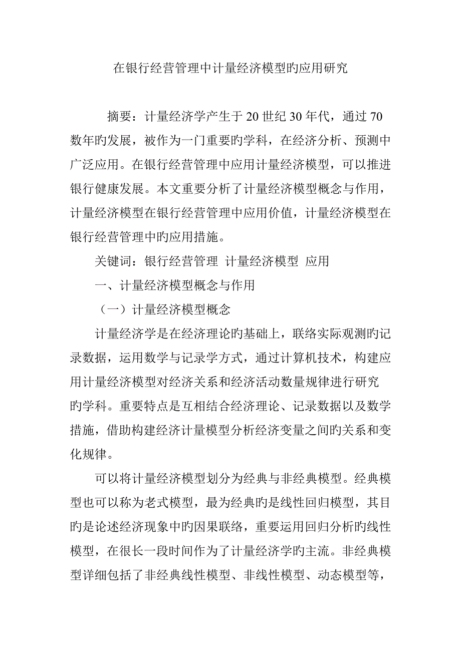 在银行经营管理中计量经济模型的应用研究_第1页