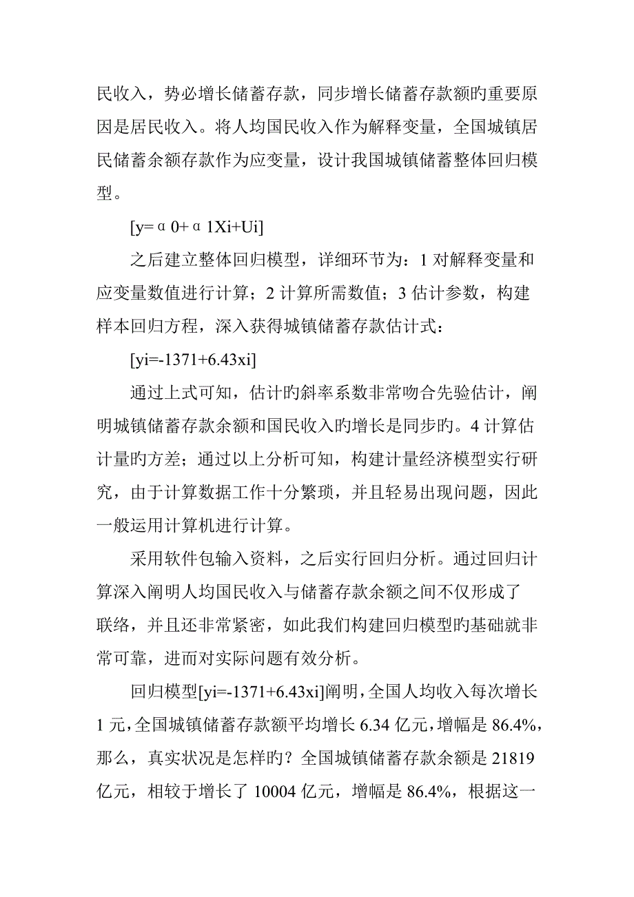 在银行经营管理中计量经济模型的应用研究_第4页