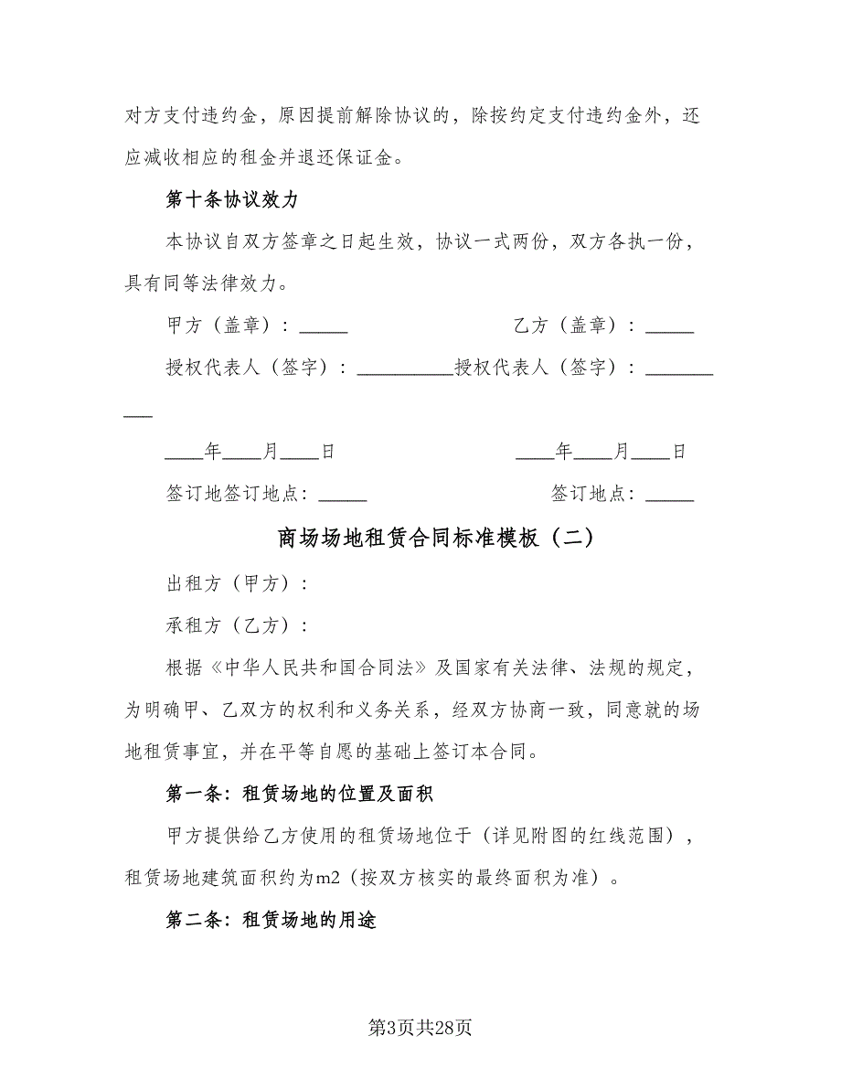 商场场地租赁合同标准模板（5篇）.doc_第3页