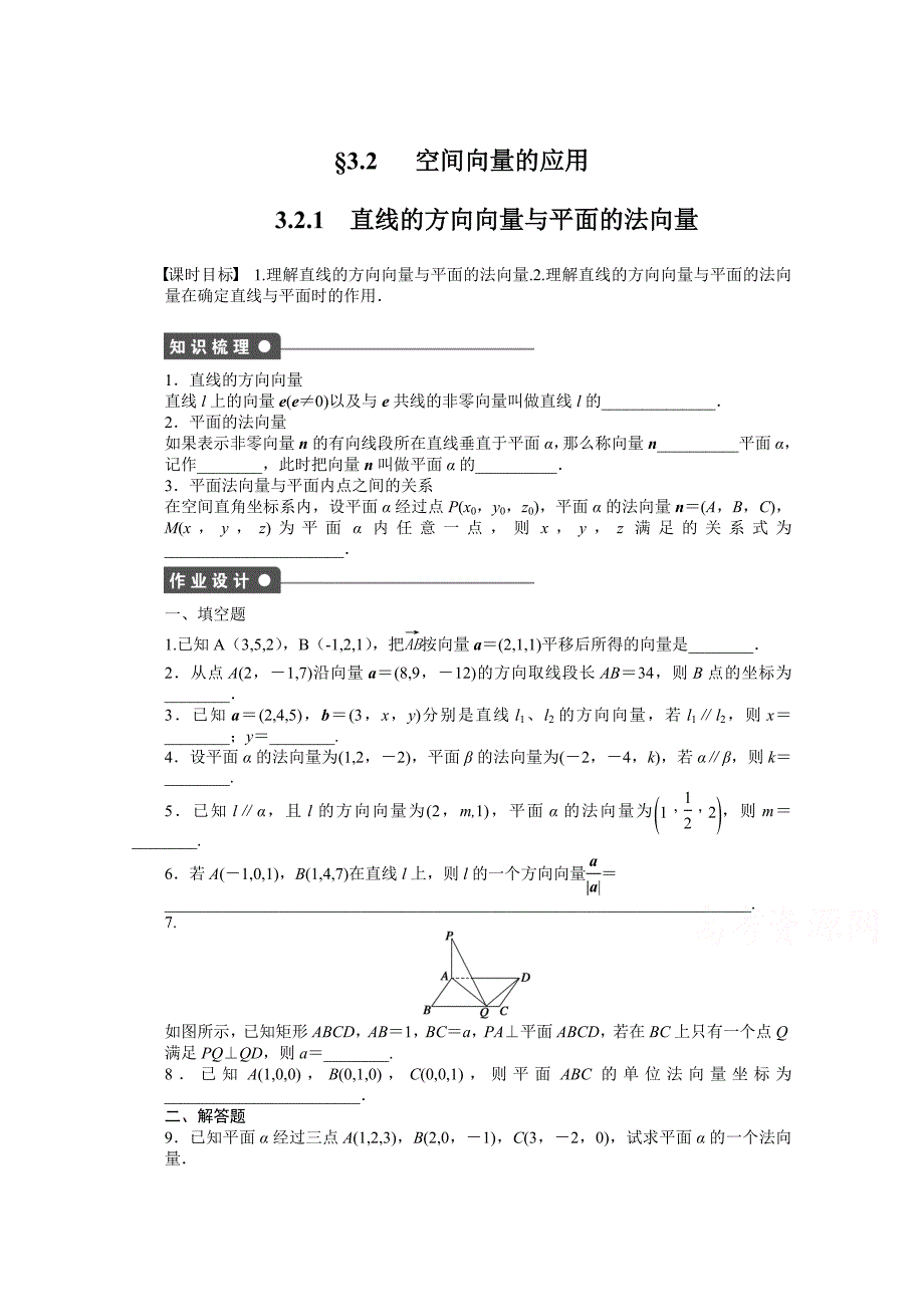 高中数学苏教版选修21 第3章 空间向量与立体几何 3.2.1 课时作业_第1页