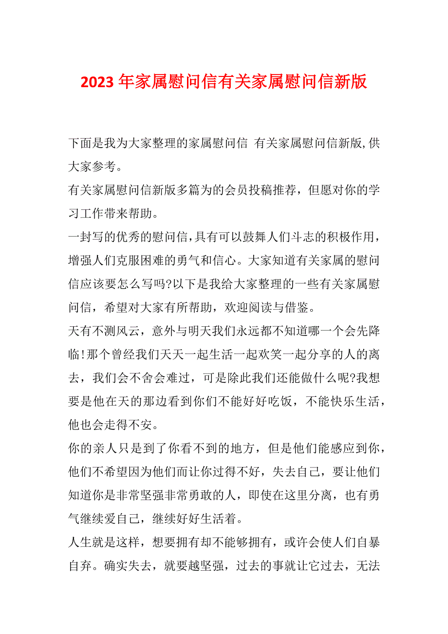 2023年家属慰问信有关家属慰问信新版_第1页