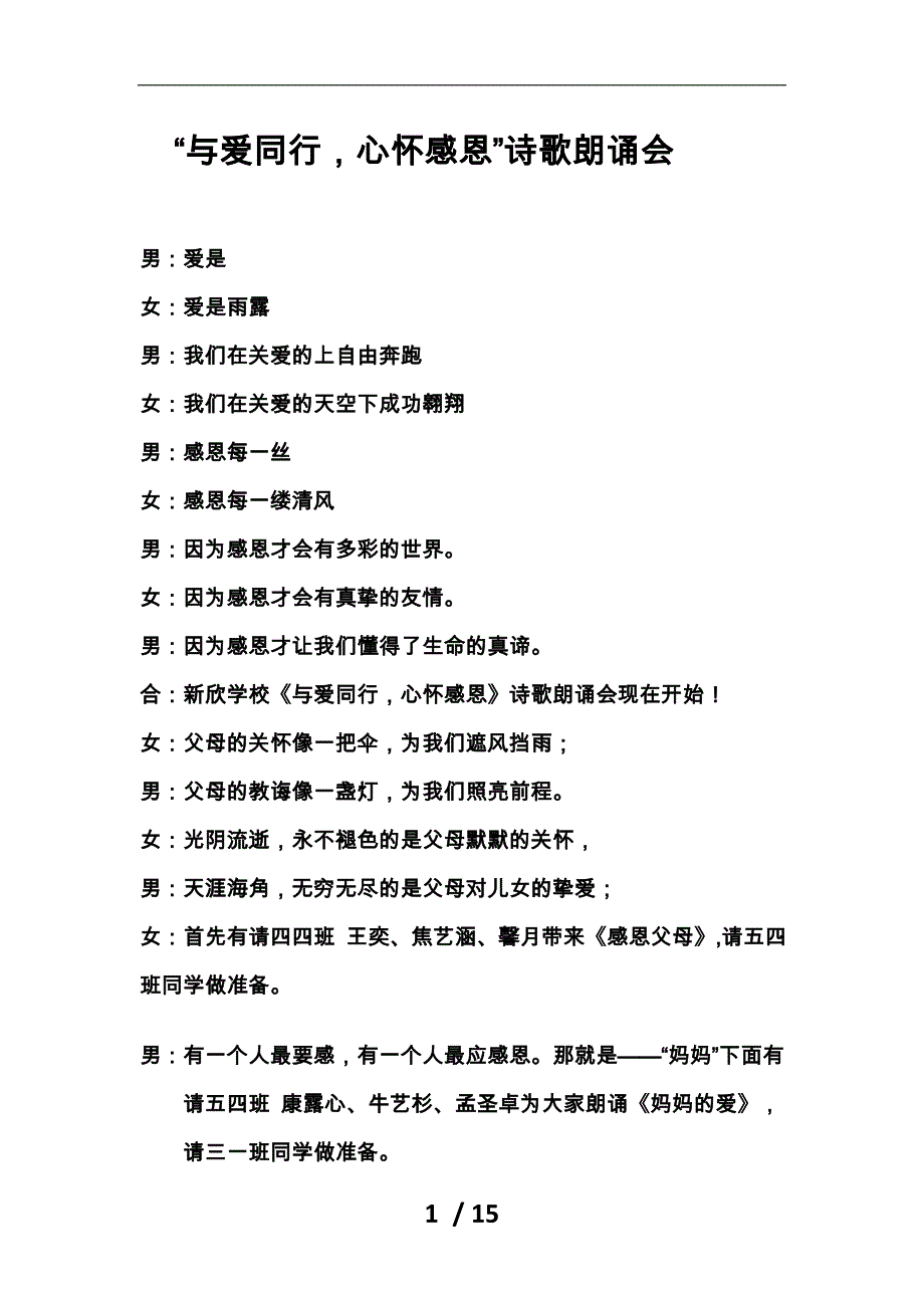 “与爱同行_心怀感恩”诗歌朗诵会串词_第1页