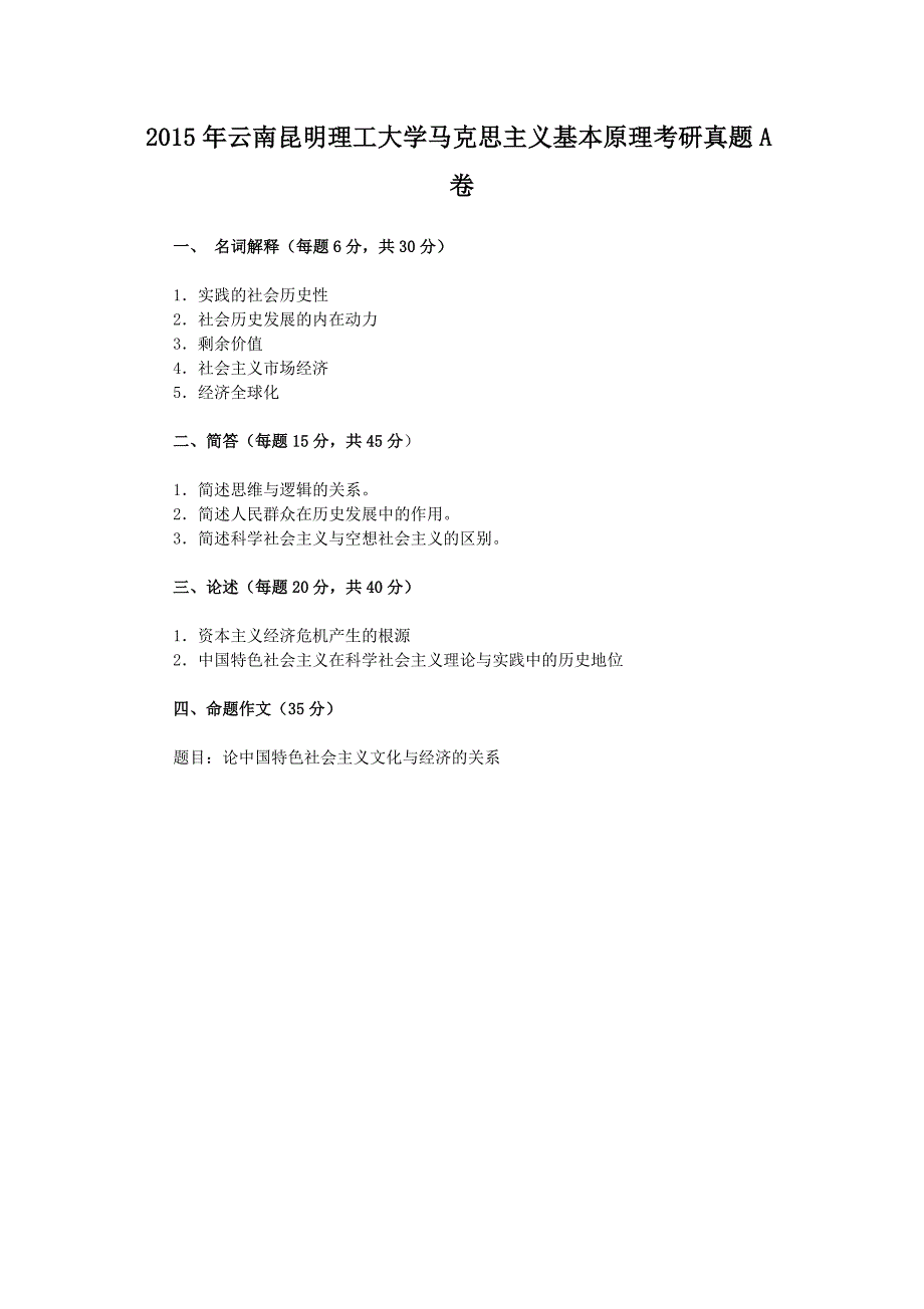 2015年云南昆明理工大学马克思主义基本原理考研真题A卷_第1页