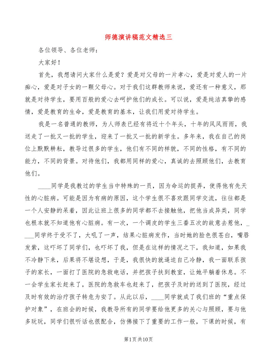 师德演讲稿范文精选三(5篇)_第1页