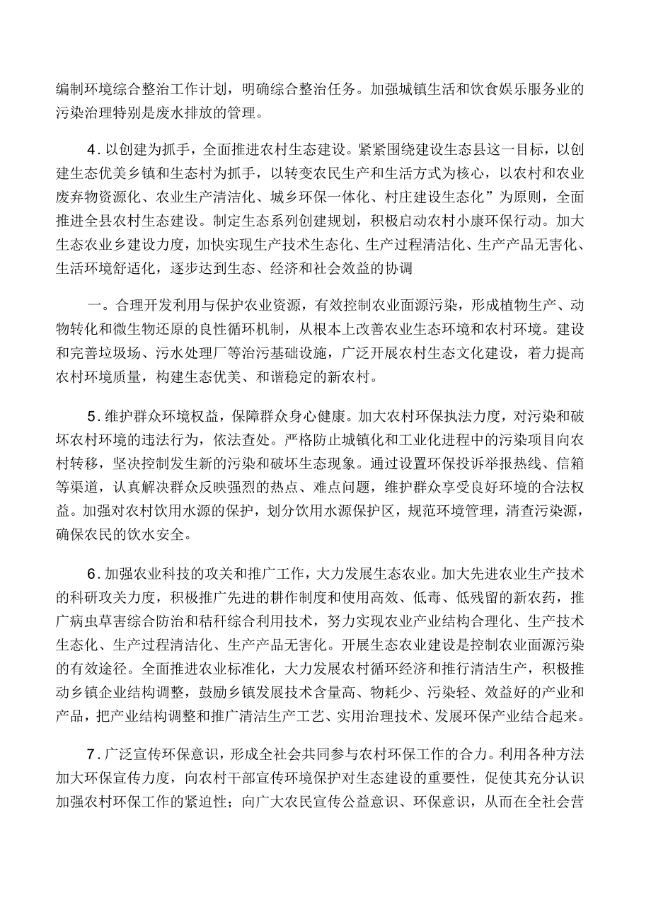 关于某某乡镇生态环境建设的调查报告_第4页